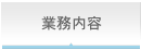 業務内容